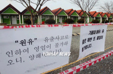 원유 유출로 영업 안합니다