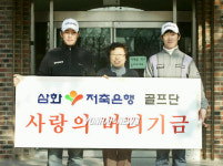 삼화저축은행 사랑의 버디기금 전달