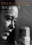 <슬픈 디바 빌리 홀리데이의 일생>