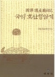 <조선 왕실의 출산 기록 호산청일기>