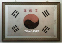 의병장 고광순의 불원복(不遠復) 태극기