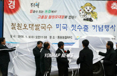 철원 오대쌀국수 미국에 첫 수출
