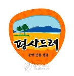 하동 평사권역브랜드 평사드레 개발