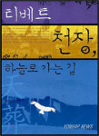 티베트 천장, 하늘로 가는 길