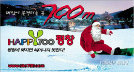 평창군 HAPPY 700 티저 광고 눈길