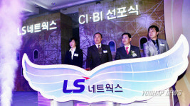 LS네트웍스 공식 출범 선포식