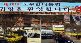 <盧대통령 귀향 D-4..봉하마을 축제분위기 `들썩>