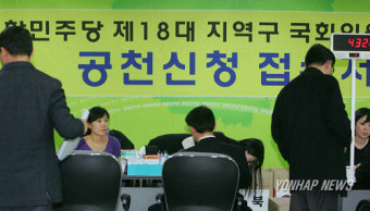 공천 신청자 몰린 통합민주당
