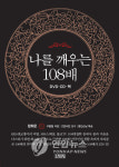 <108배로 마음 다스리고 건강도 챙기세요>