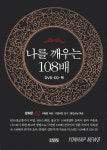 나를 깨우는 108배 출시