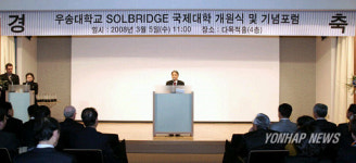 대전 우송대 `솔브릿지 국제대학 개원