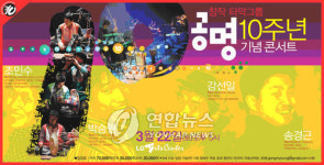 <10주년 콘서트 갖는 공명>