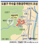 서울 도봉구 무수골에 친환경 주택단지