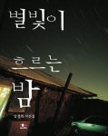  별빛이 흐르는 밤