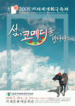 2008거제세계희극축제 포스터