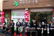 경남 김해서 아름다운 가게 문 열어