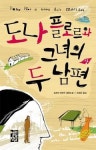 <도나 플로르가 두 남편과 사는 사연>