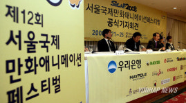 서울국제만화애니메이션 페스티벌 기자회견