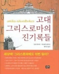<그리스.로마史 넓게 읽기 vs. 깊게 읽기>