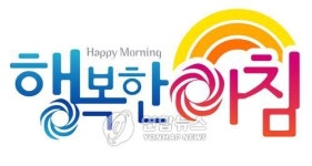 연기 농특산물 브랜드 행복한 아침 첫선