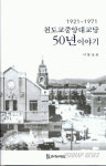 천도교중앙대교당 50년 이야기 출간