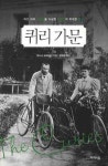 <노벨상집안 퀴리家의 빛과 그림자>
