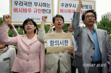 민노당, 버시바우 공개 사과 요구