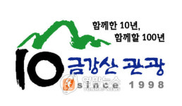 현대아산, 금강산 10주년 할인 행사 실시