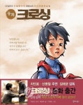 영화 크로싱 동화책으로 먼저 만난다