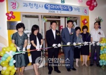 과천정부 청사에 영아.어린이집 개원
