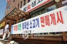 대전 음식점에서도 美쇠고기 판매 개시