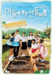  기분좋은 미소 마을에 부는 산들바람