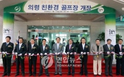 의령군 직영 친환경골프장 개장(종합)