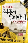 <신간> 최후의 알리바이