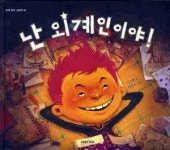 <어린이 눈 맞춘 환경 그림책>