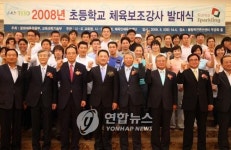 초등학교 체육보조강사 발대식 열려
