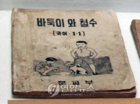 국어교과서 특별전에 선보인 바둑이와 철수