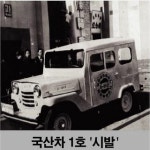 수공업 수준에서 글로벌 5위까지..車생산 53년사