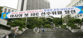 문대성이 교수로 재직중인 동아대의 축하플래카드