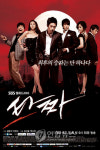 SBS TV '타짜' 포스터 공개