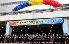 부산국제수산물도매시장 개장