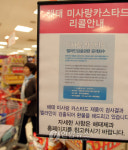리콜 안내문 붙은 멜라민 검출 해태 미사랑 카스타드