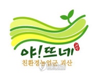 괴산군 농특산물 공동브랜드 야! 뜨네