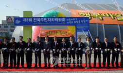 시흥서 전국주민자치센터 박람회 개막