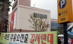 대형마트 주유소 안돼