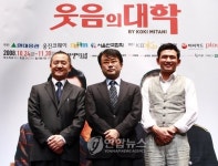 연극 웃음의 대학 원작자와 두 배우