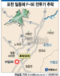포천서 F-5E 전투기 추락..조종사 탈출(종합)