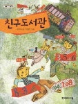 <아동신간> 친구도서관