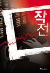 전직 증권기자가 쓴 본격 주식소설