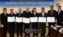제주 정보화마을-서대문구 자치위 결연